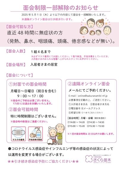 面会制限の一部変更について